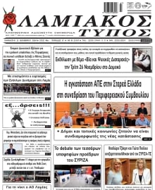 ΛΑΜΙΑΚΟΣ ΤΥΠΟΣ