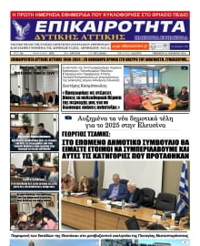 ΕΠΙΚΑΙΡΟΤΗΤΑ ΔΥΤΙΚΗΣ ΑΤΤΙΚΗΣ