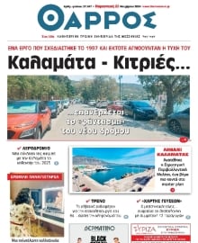 ΘΑΡΡΟΣ ΜΕΣΣΗΝΙΑΣ