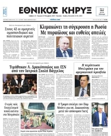 ΕΘΝΙΚΟΣ ΚΗΡΥΞ ΝΕΑΣ ΥΟΡΚΗΣ