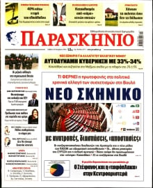 ΤΟ ΠΑΡΑΣΚΗΝΙΟ