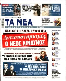 ΤΑ ΝΕΑ