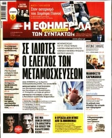 Η ΕΦΗΜΕΡΙΔΑ ΤΩΝ ΣΥΝΤΑΚΤΩΝ