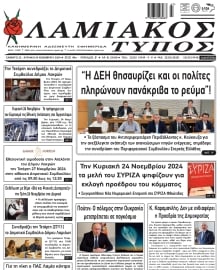 ΛΑΜΙΑΚΟΣ ΤΥΠΟΣ