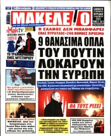 ΜΑΚΕΛΕΙΟ