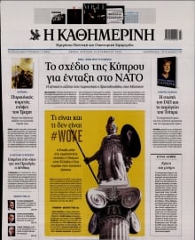 ΚΑΘΗΜΕΡΙΝΗ  ΚΥΡΙΑΚΗΣ