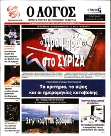 Ο ΛΟΓΟΣ ΤΗΣ ΚΥΡΙΑΚΗΣ