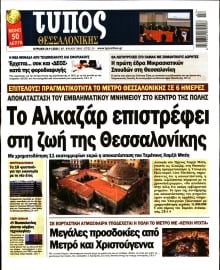 ΤΥΠΟΣ ΘΕΣΣΑΛΟΝΙΚΗΣ ΚΥΡΙΑΚΗΣ