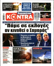 ΚΥΡΙΑΚΑΤΙΚΗ KONTRA NEWS