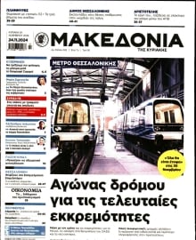 ΜΑΚΕΔΟΝΙΑ ΚΥΡΙΑΚΗΣ