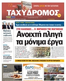 ΤΑΧΥΔΡΟΜΟΣ ΜΑΓΝΗΣΙΑΣ