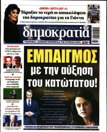 ΔΗΜΟΚΡΑΤΙΑ