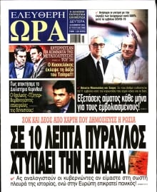 ΕΛΕΥΘΕΡΗ ΩΡΑ