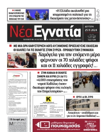 ΝΕΑ ΕΓΝΑΤΙΑ ΚΑΒΑΛΑΣ