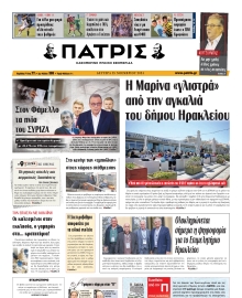 ΠΑΤΡΙΣ ΗΡΑΚΛΕΙΟΥ