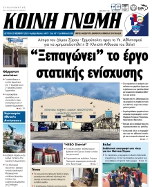 ΚΟΙΝΗ ΓΝΩΜΗ ΚΥΚΛΑΔΩΝ