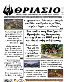 ΘΡΙΑΣΙΟ