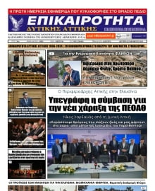 ΕΠΙΚΑΙΡΟΤΗΤΑ ΔΥΤΙΚΗΣ ΑΤΤΙΚΗΣ