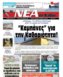 ΤΑ ΝΕΑ ΤΗΣ ΛΕΣΒΟΥ