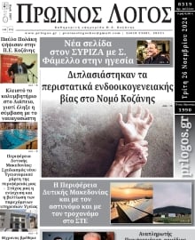 ΠΡΩΙΝΟΣ ΛΟΓΟΣ ΚΟΖΑΝΗΣ