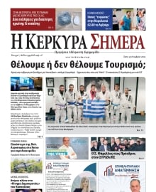 Η ΚΕΡΚΥΡΑ ΣΗΜΕΡΑ