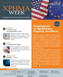 ΧΡΗΜΑ WEEK