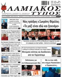 ΛΑΜΙΑΚΟΣ ΤΥΠΟΣ