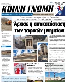 ΚΟΙΝΗ ΓΝΩΜΗ ΚΥΚΛΑΔΩΝ