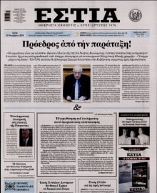 ΕΣΤΙΑ