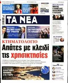 ΤΑ ΝΕΑ