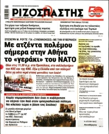 ΡΙΖΟΣΠΑΣΤΗΣ