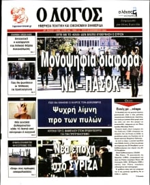 Ο ΛΟΓΟΣ