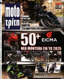 MOTO ΤΡΙΤΗ