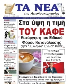 ΤΑ ΝΕΑ ΑΙΤΩΛΟΑΚΑΡΝΑΝΙΑΣ