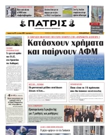 ΠΑΤΡΙΣ ΗΡΑΚΛΕΙΟΥ