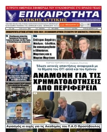 ΕΠΙΚΑΙΡΟΤΗΤΑ ΔΥΤΙΚΗΣ ΑΤΤΙΚΗΣ