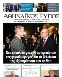 ΑΘΗΝΑΙΚΟΣ ΤΥΠΟΣ