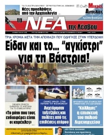 ΤΑ ΝΕΑ ΤΗΣ ΛΕΣΒΟΥ