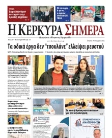 Η ΚΕΡΚΥΡΑ ΣΗΜΕΡΑ