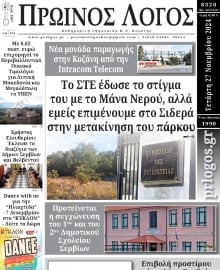 ΠΡΩΙΝΟΣ ΛΟΓΟΣ ΚΟΖΑΝΗΣ