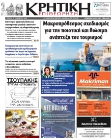 ΚΡΗΤΙΚΗ ΕΠΙΘΕΩΡΗΣΗ