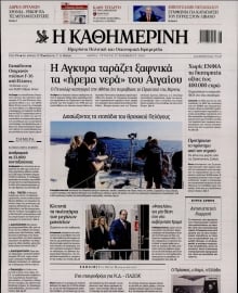 ΚΑΘΗΜΕΡΙΝΗ