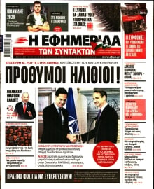 Η ΕΦΗΜΕΡΙΔΑ ΤΩΝ ΣΥΝΤΑΚΤΩΝ