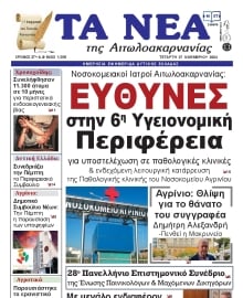 ΤΑ ΝΕΑ ΑΙΤΩΛΟΑΚΑΡΝΑΝΙΑΣ