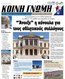 ΚΟΙΝΗ ΓΝΩΜΗ ΚΥΚΛΑΔΩΝ