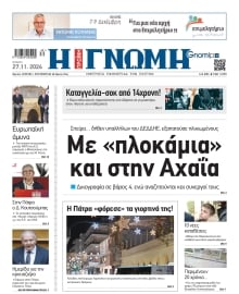 ΓΝΩΜΗ ΠΑΤΡΩΝ