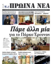 ΠΡΩΙΝΑ ΝΕΑ ΙΩΑΝΝΙΝΩΝ