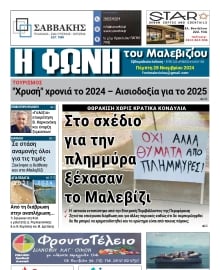 Η ΦΩΝΗ ΤΟΥ ΜΑΛΕΒΙΖΙΟΥ