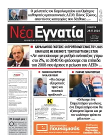 ΝΕΑ ΕΓΝΑΤΙΑ ΚΑΒΑΛΑΣ