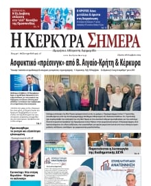 Η ΚΕΡΚΥΡΑ ΣΗΜΕΡΑ